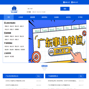 【优公教育】广东省公务员考试_广东事业单位_广东教师招聘网