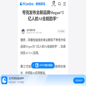 夸克发布全新品牌Slogan“2亿人的AI全能助手”-太平洋科技