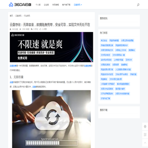 云盘存储：无限容量，数据随身携带，安全可靠，实现文件无处不在 - 360AI云盘