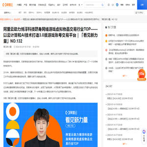 阿里云助力博淳科技跻身网络游戏虚拟物品交易行业TOP——以云计算和AI技术打造3.0版游戏账号交易平台｜「看见新力量」NO.132