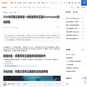 2024年阿里云服务器一键搭建雾锁王国/Enshrouded游戏教程-阿里云开发者社区