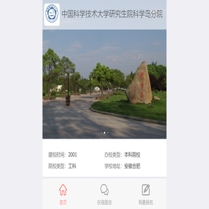 中国科学技术大学研究生院科学岛分院