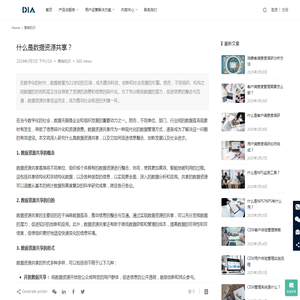 什么是数据资源共享？ -DIACT-数皆_DIA-数皆智能