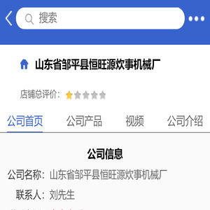 山东省邹平县恒旺源炊事机械厂「企业信息」-马可波罗网