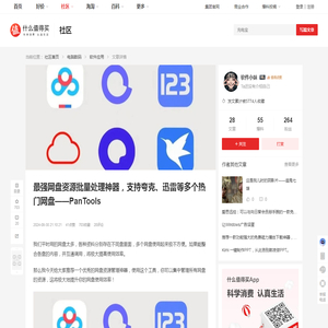 最强网盘资源批量处理神器，支持夸克、迅雷等多个热门网盘——PanTools_软件应用_什么值得买