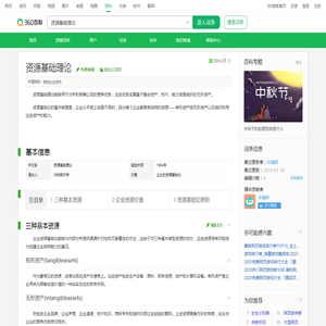 资源基础理论_360百科
