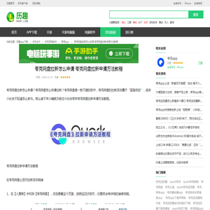 夸克网盘拉新怎么申请 夸克网盘拉新申请方法教程_历趣