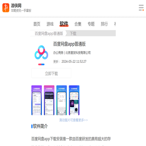 百度网盘app下载安装官方免费下载-百度网盘app免费下载-游侠软件下载