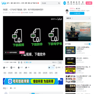别眨眼，一口气学会下载视频、软件、电子书等全网各种资源！_哔哩哔哩_bilibili