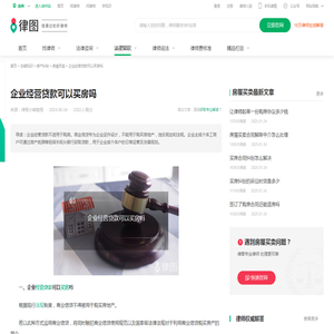 企业经营贷款可以买房吗-法律知识｜律图