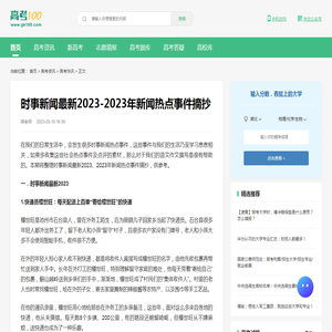 时事新闻最新2023-2023年新闻热点事件摘抄-高考100