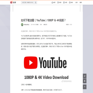 如何下载油管（YouTube）1080P ＆ 4K视频？