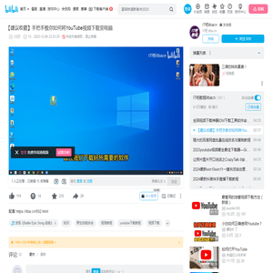 【建议收藏】手把手教你如何将YouTube视频下载至电脑_哔哩哔哩_bilibili