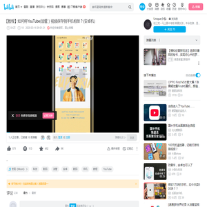 【教程】如何将YouTube(油管）视频保存到手机相册？(安卓机)_哔哩哔哩_bilibili