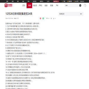 12月26日新闻联播速览24条