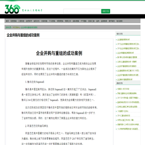 企业并购与重组的成功案例 - 360文档中心