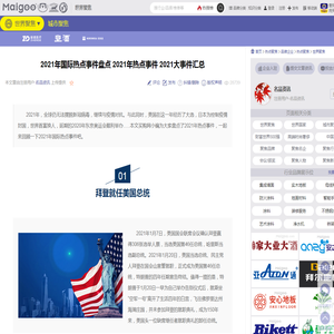 2021年国际热点事件盘点 2021年热点事件 2021大事件汇总→买购网
