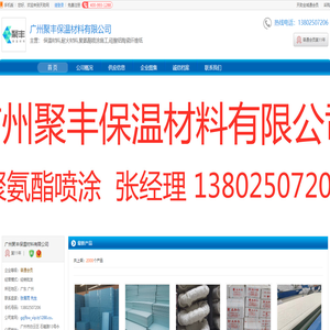 广州保温材料_广州耐火材料_广州聚氨酯喷涂施工_[厂家、价格]_广州聚丰保温材料有限公司_天助网