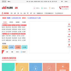 云南公务员培训_云南事业单位培训课程_云南公职类考试培训辅导班|培训机构_云南中公网校