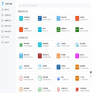 实用工具-在线实用工具免费查询-7查询工具网