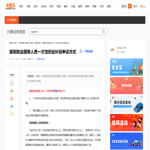 襄阳就业困难人员一次性创业补贴申请方式- 襄阳本地宝