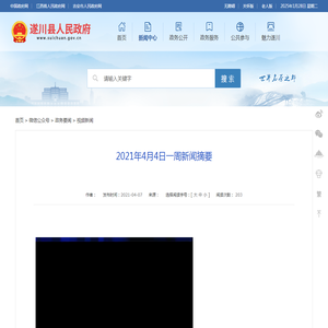 遂川县人民政府-2021年4月4日一周新闻摘要