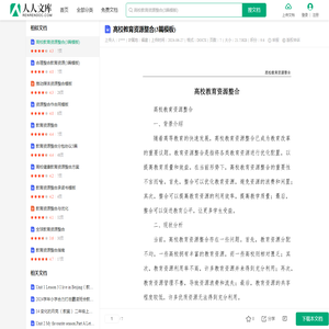 高校教育资源整合(3篇模板).docx - 人人文库