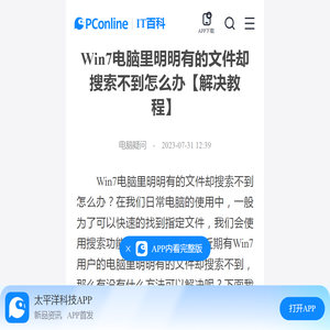 Win7电脑里明明有的文件却搜索不到怎么办【解决教程】-太平洋IT百科手机版