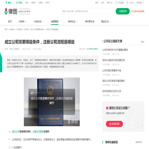 成立公司需要哪些条件，注册公司流程是哪些-法律知识｜律图