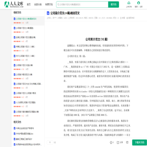 公司简介范文(10篇)精选范文