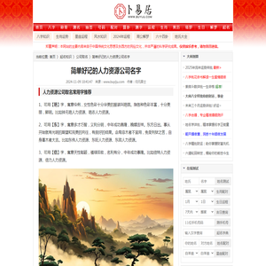 简单好记的人力资源公司名字_公司取名_卜易居