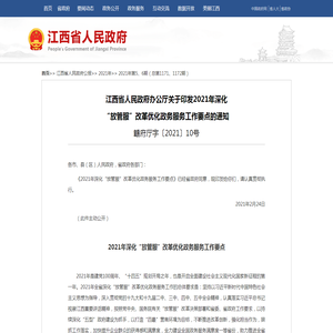 江西省人民政府公报 2021年第5、6期（总第1171、1172期） 江西省人民政府办公厅关于印发2021年深化“放管服”改革优化政务服务工作要点的通知