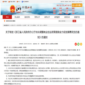 关于转发《浙江省人民政府办公厅优化调整就业创业政策措施全力促发展惠民生的通知》的通知