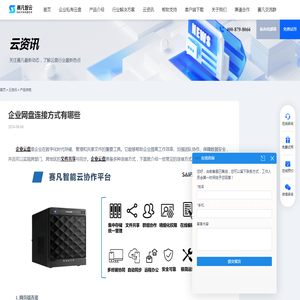 企业网盘连接方式有哪些 - 赛凡智云