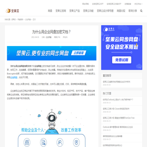 为什么用企业网盘加密文档？ - 坚果芸