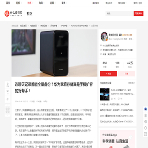 连聊天记录都能全量备份？华为家庭存储真是手机扩容的好帮手！_NAS存储_什么值得买