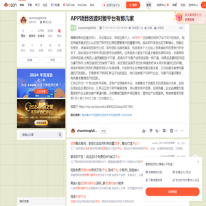 APP项目资源对接平台有那几家-CSDN博客