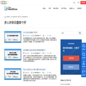 多人共享云盘哪个好 - 企业文件云存储 | Zoho网盘（workdrive）