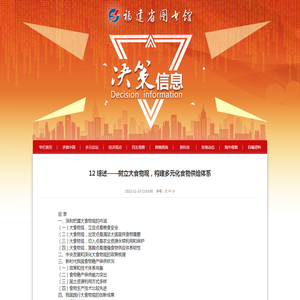 12 综述——树立大食物观，构建多元化食物供给体系_2023_福建省图书馆