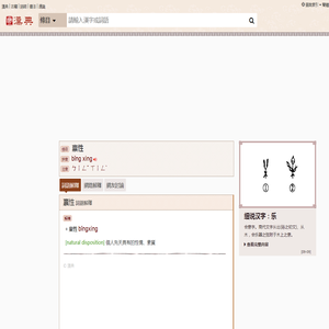 禀性的解釋|禀性的意思|漢典“禀性”詞語的解釋