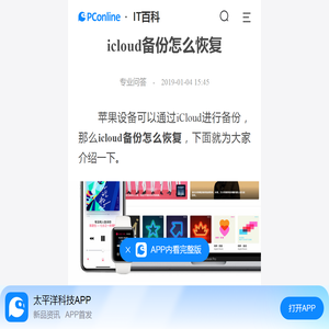 icloud备份怎么恢复-太平洋IT百科手机版