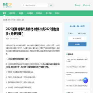 2022近期时事热点素材-时事热点2022素材摘抄（最新整理）-高考100