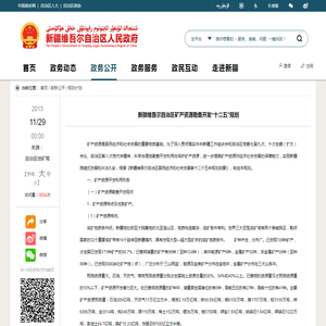 新疆维吾尔自治区矿产资源勘查开发“十二五”规划_规划计划_新疆维吾尔自治区人民政府网