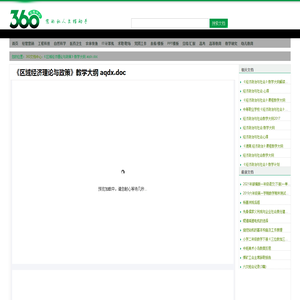 《区域经济理论与政策》教学大纲  aqdx.doc - 360文档中心