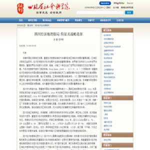四川经济地理格局:特征及战略选择 _四川省社会科学院 天府智库-理论研究-四川经济社会发展研究