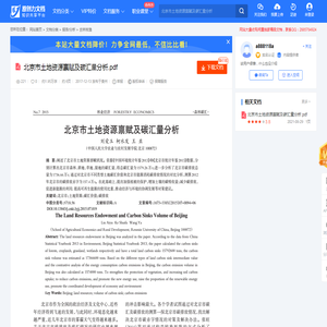 北京市土地资源禀赋及碳汇量分析.pdf