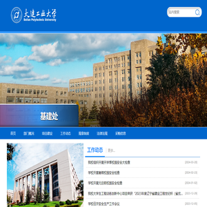 大连工业大学 基建处