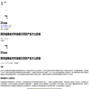 网贷逾期会对农商银行贷款产生什么影响-2024逾期动态