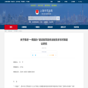 关于推进“一网通办”建设智慧政府法制需求与对策建议研究_学术期刊（已归档）_上海市司法局