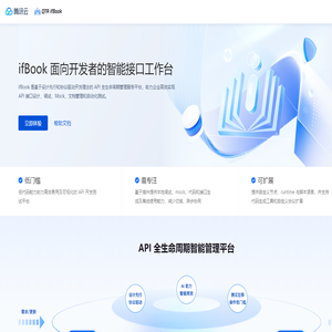 ifBook 面向开发者的智能接口工作台